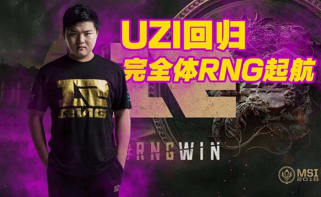 uzi归来，rng战队再创辉煌新篇章