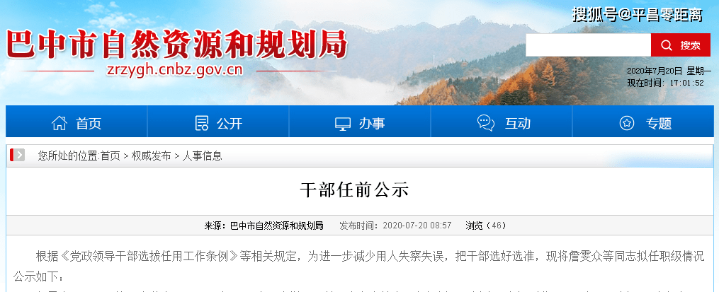 平昌县近期人事调整公告