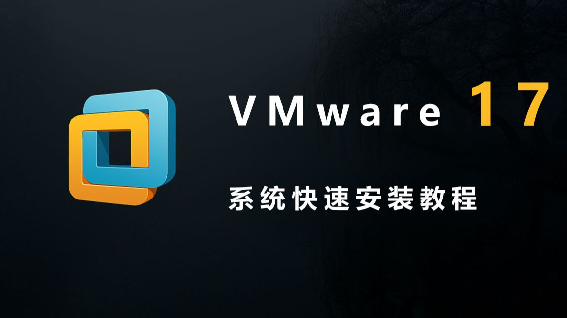 VMware最新版速览