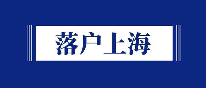 2024佛山落户政策解读