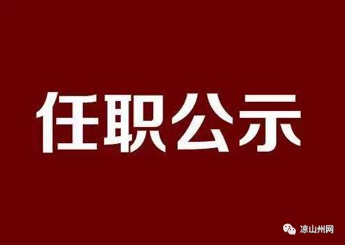 凉山州新任领导干部公示公告揭晓