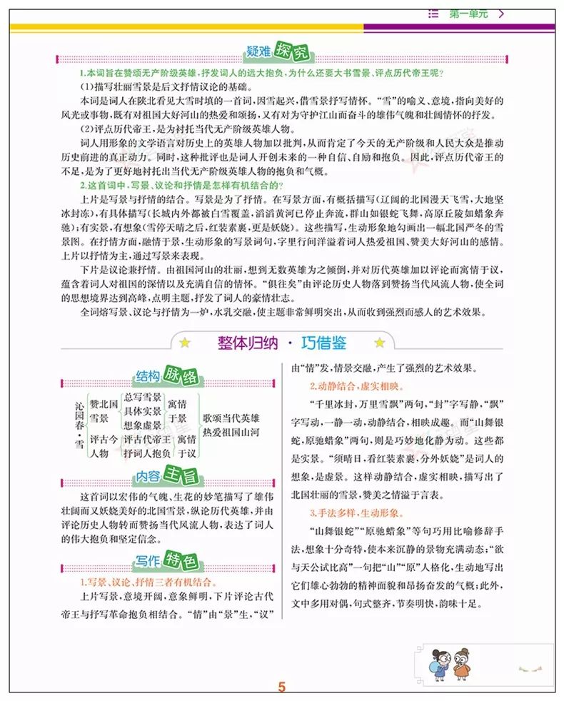 全新升级版九年级语文上册教材解析