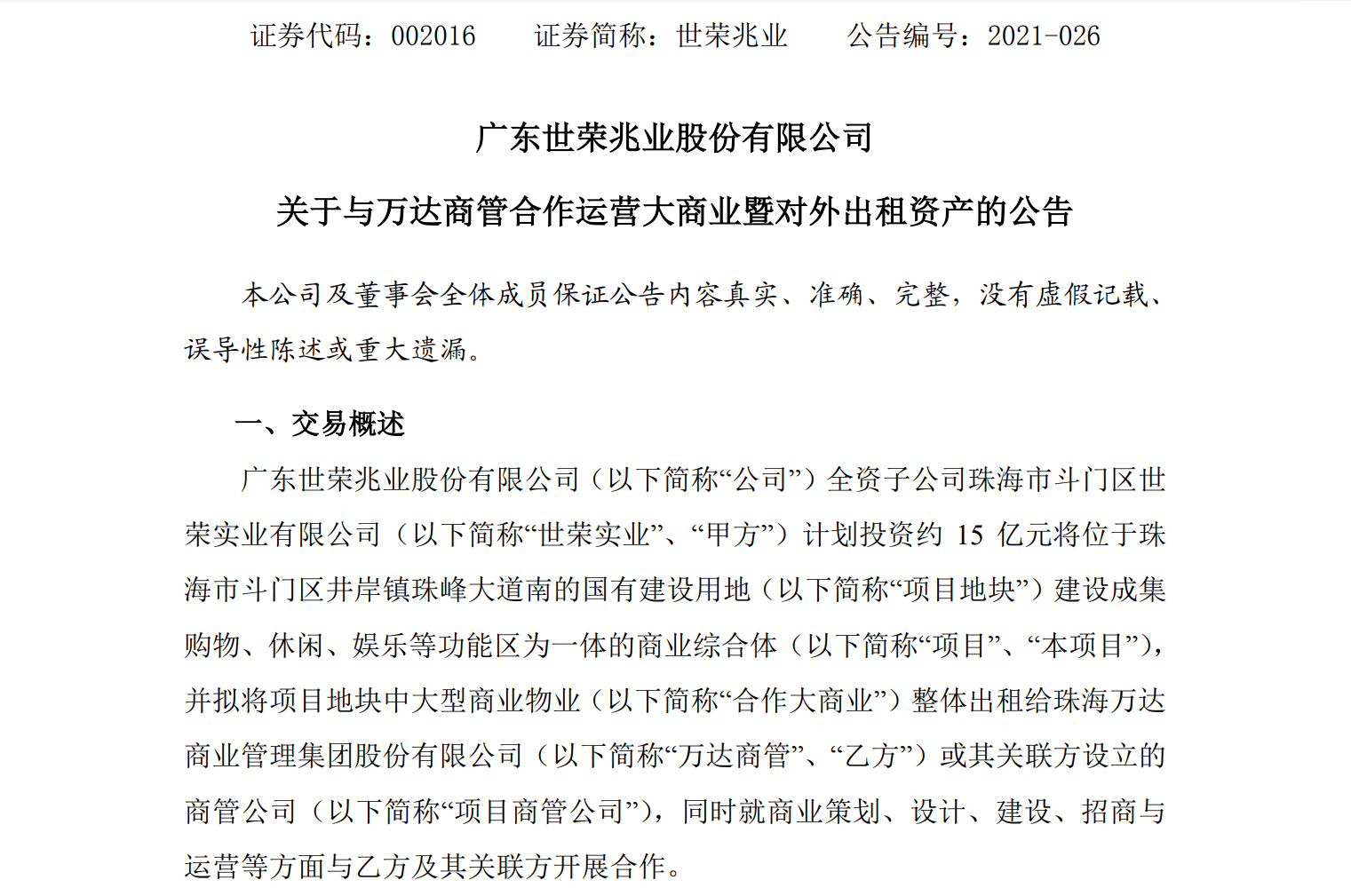 世荣兆业最新动态揭晓：官方公告解读来袭